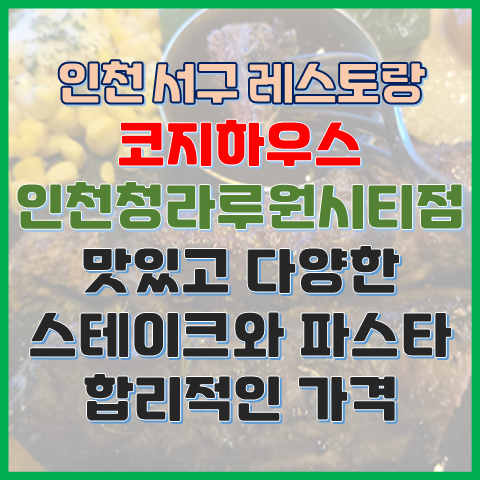  코지하우스 인천청라루원시티점 맛있고 다양한 스테이크와 파스타를 합리적인 가격에