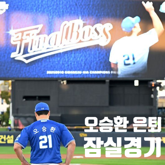 <b>오승환</b> '잠실에서 마지막 인사' 은퇴 투어