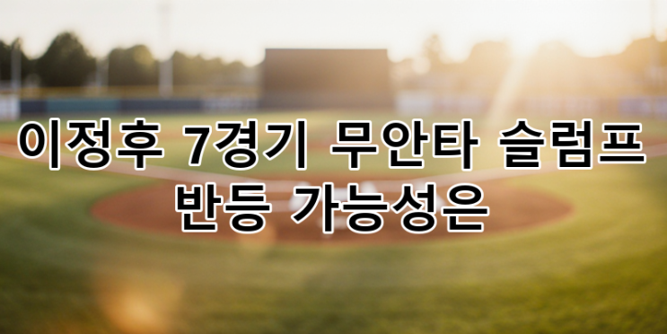 <b>이정후</b> 7경기 <b>무안타</b> 슬럼프, 반등 가능성과 샌프란시스코... 