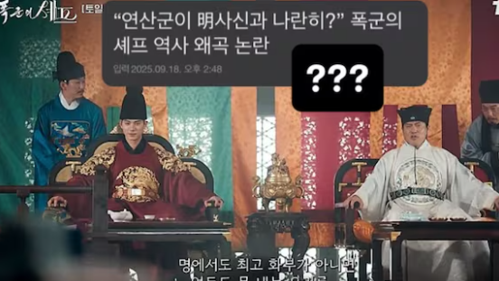  tvN 드라마 폭군의 셰프 [논란 정리] 