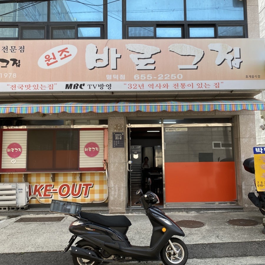 바로그집 명덕점 사진 2