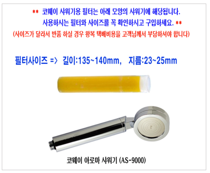 코웨이 샤워헤드에 사용하는 아로마 비타민필터 교환주기와 교체 방법