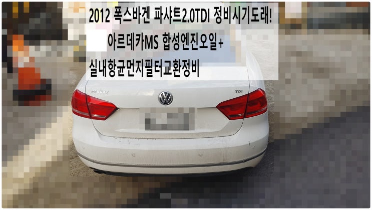  2012 폭스바겐 파샤트2.0TDI 정비시기도래! 아르데카MS 합성엔진오일+실내항균먼지필터교환정비 , 부천아우디폭스바겐수입차정비전문점 부영수퍼카