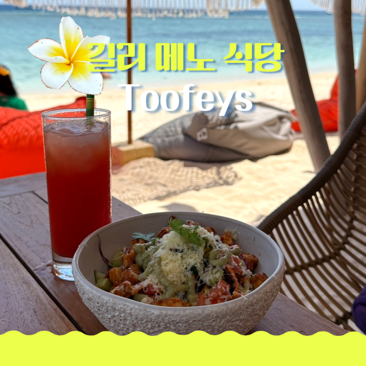  길리 메노 식당 Toofeys 에메랄드 바다뷰 점심 먹은 날
