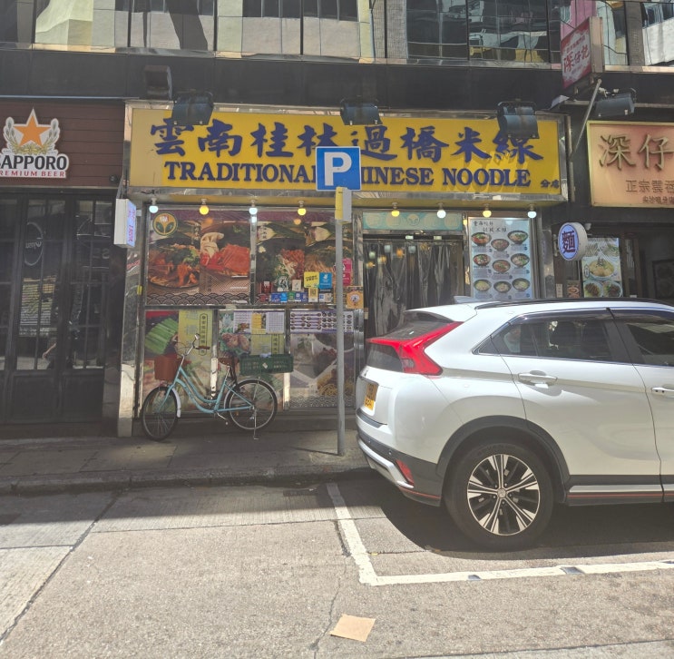  33. 구룡/침사추이) 교민과 현지인들만 아는 은둔 운남쌀국수 맛집 Wan Lam Noodles(雲南桂林過橋米線) 솔직 후기