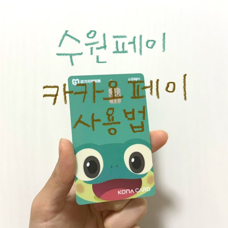 경기지역화폐 수원페이 카카오페이 등록하는 방법 큐알 바코드 확인