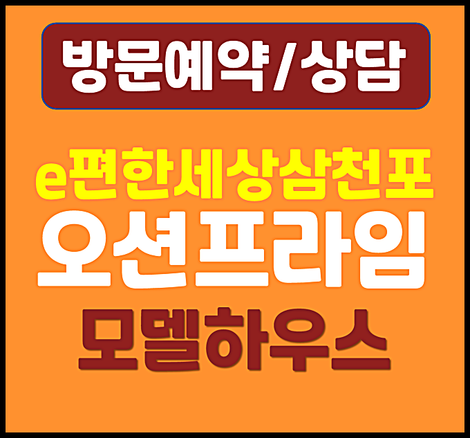  이편한세상 삼천포 오션프라임 e편한세상 사천 동금동 잔여세대 분양