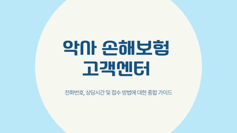 악사 손해보험 고객센터 전화번호 콜센터 상담시간 접수