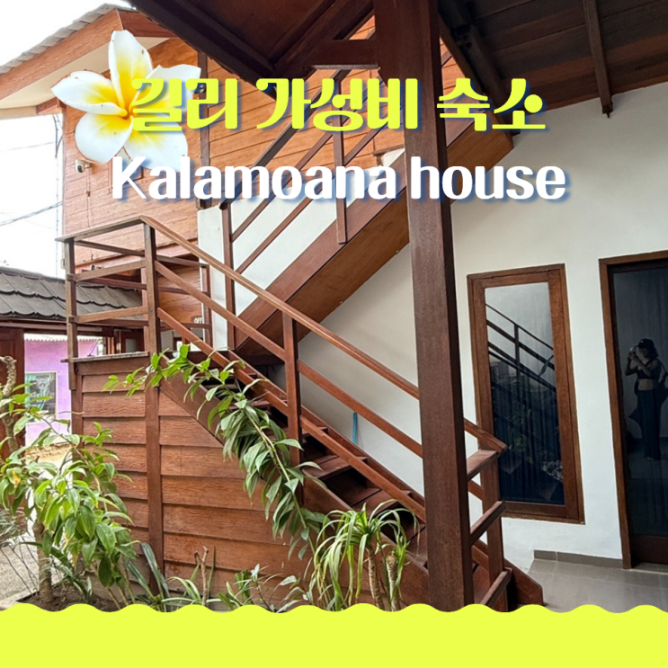  길리 가성비 숙소 칼라모아나 하우스 Kalamoana house
