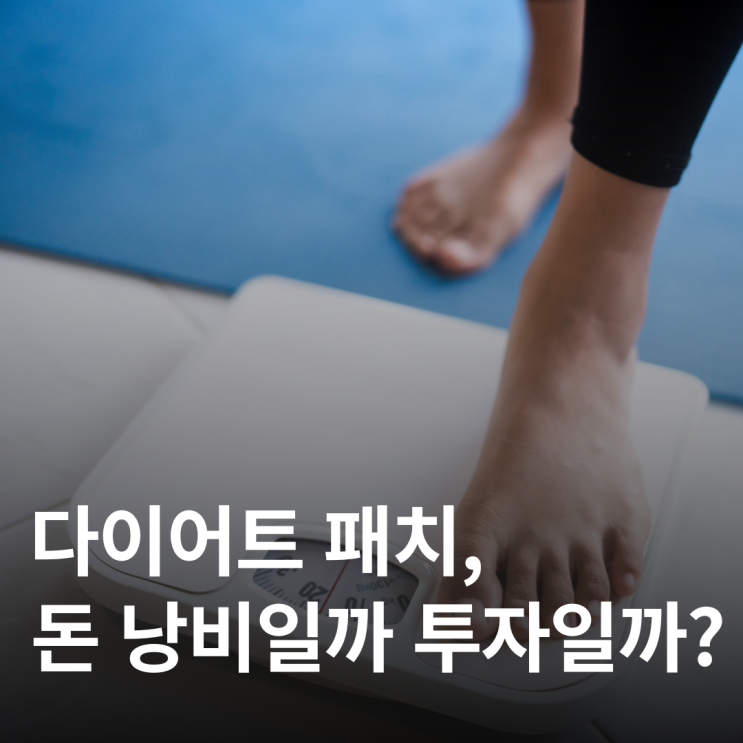  다이어트 패치의 진짜 원리 공개! 누구한테 적합할까?