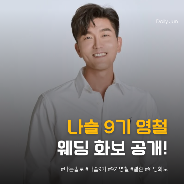  나솔 9기 영철, 드디어 장가 간다! 웨딩 화보 공개