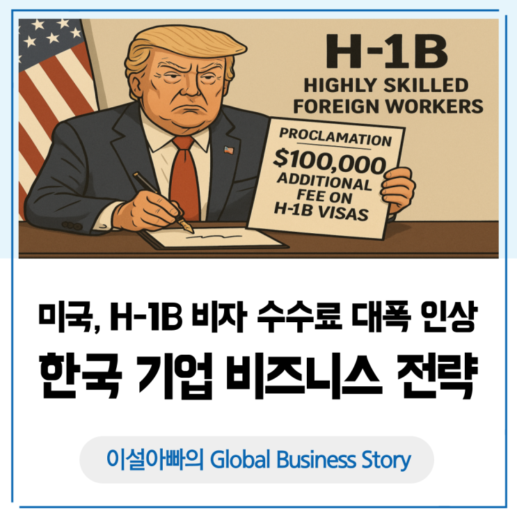  미국 트럼프 행정부의 H-1B 비자 수수료 100배 인상, 글로벌 비즈니스의 새로운 게임 규칙