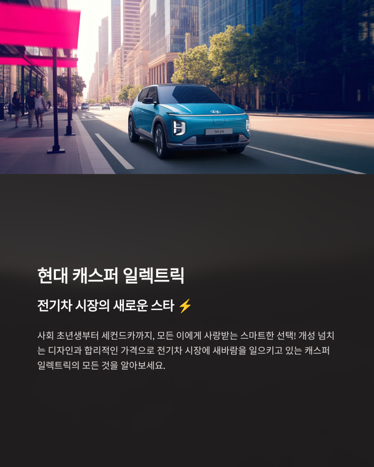  현대 캐스퍼 일렉트릭: 실용성과 경제성을 갖춘 도심형 전기차 완벽 분석