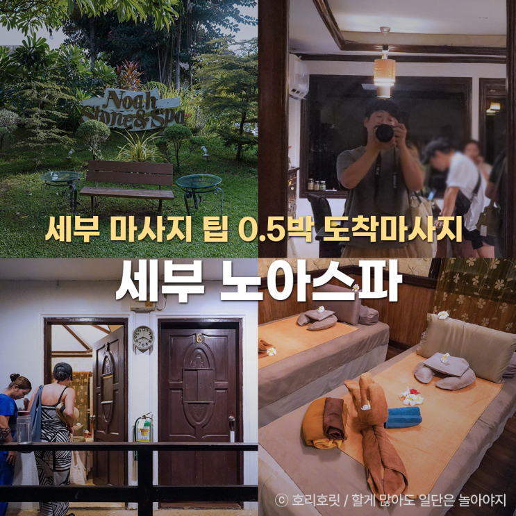 세부 마사지 팁 추천 노아스파 0.5박 도착 마사지