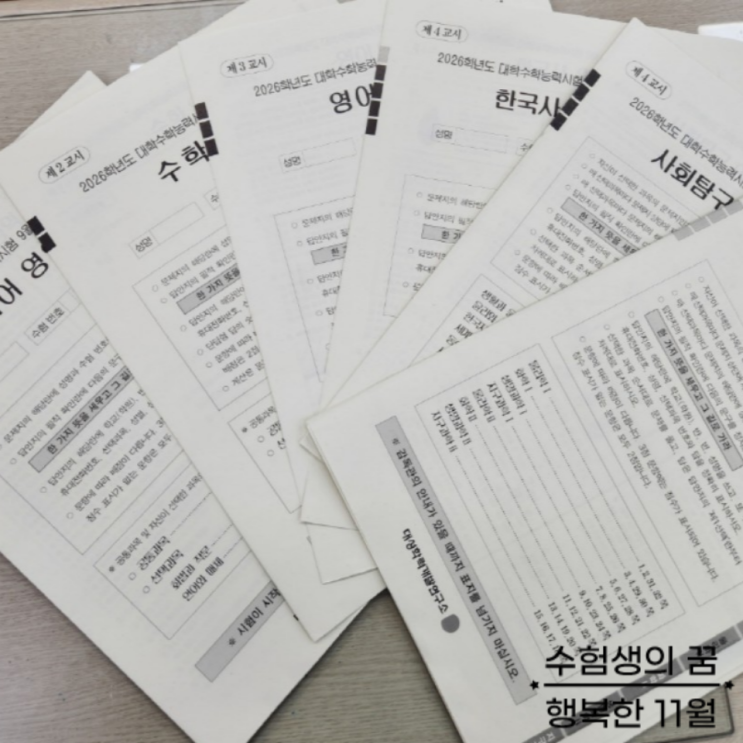  수능 전 50일 과목별 올바른 마무리 학습법으로 좋은 결과 얻기 바랍니다