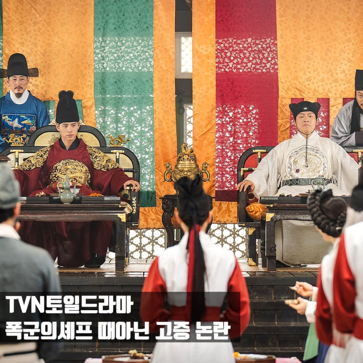 <b>폭군의 셰프</b> 고증 논란, 왕이... 먼저 인사해? (ft. tvN<b>드라마</b>)
