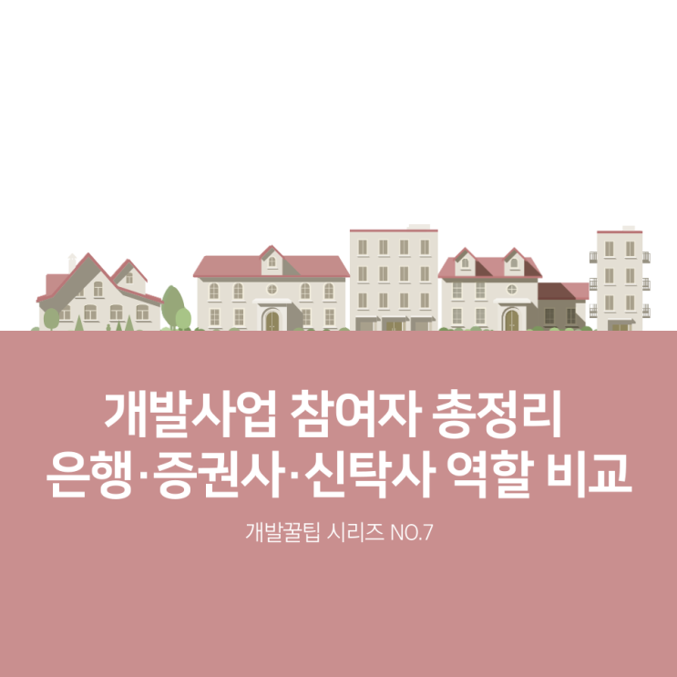  부동산개발사업 참여자 총정리 - 은행·증권사·신탁사·투자자 역할 비교