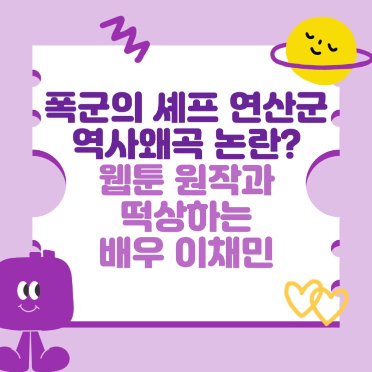 <b>폭군의 셰프</b> 연산군 <b>역사왜곡 논란</b>? (웹소설 원작과 떡상하는... 