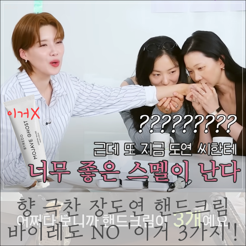 향 극찬 장도연 핸드크림 바이레도 모하비 고스트 NO '이거 3가지'!