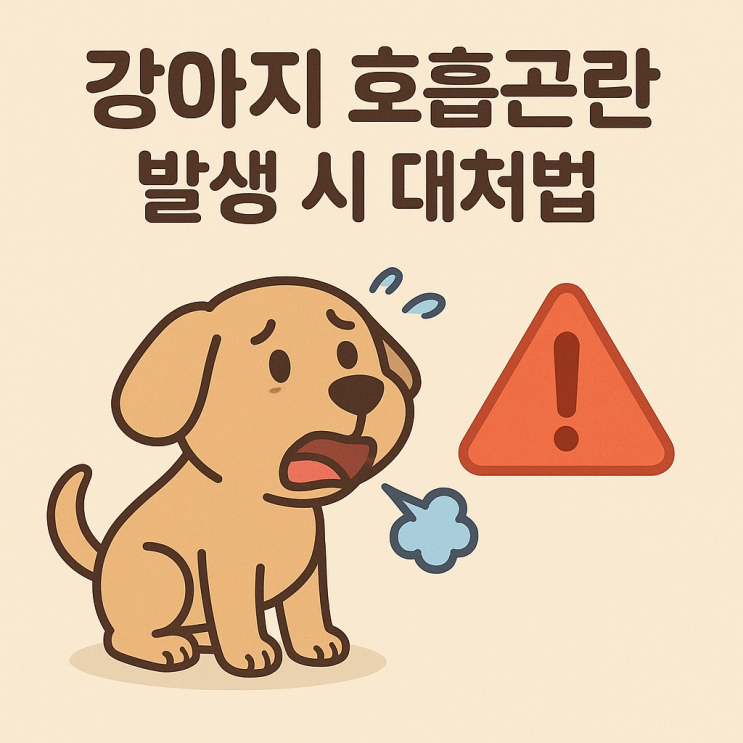  강아지 호흡곤란 발생 시 대처법
