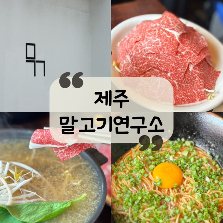  [제주 맛집]제주공항근처 맛집|말고기 샤브샤브, 말고기 초밥 "말고기연구소"