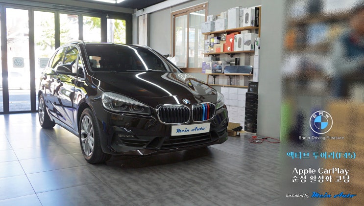  BMW 액티브 투어러(F45) 애플 카플레이 순정 활성화 코딩