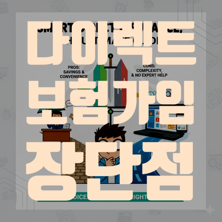  보험 설계사 없이 다이렉트 보험 가입, 장단점 완벽 분석