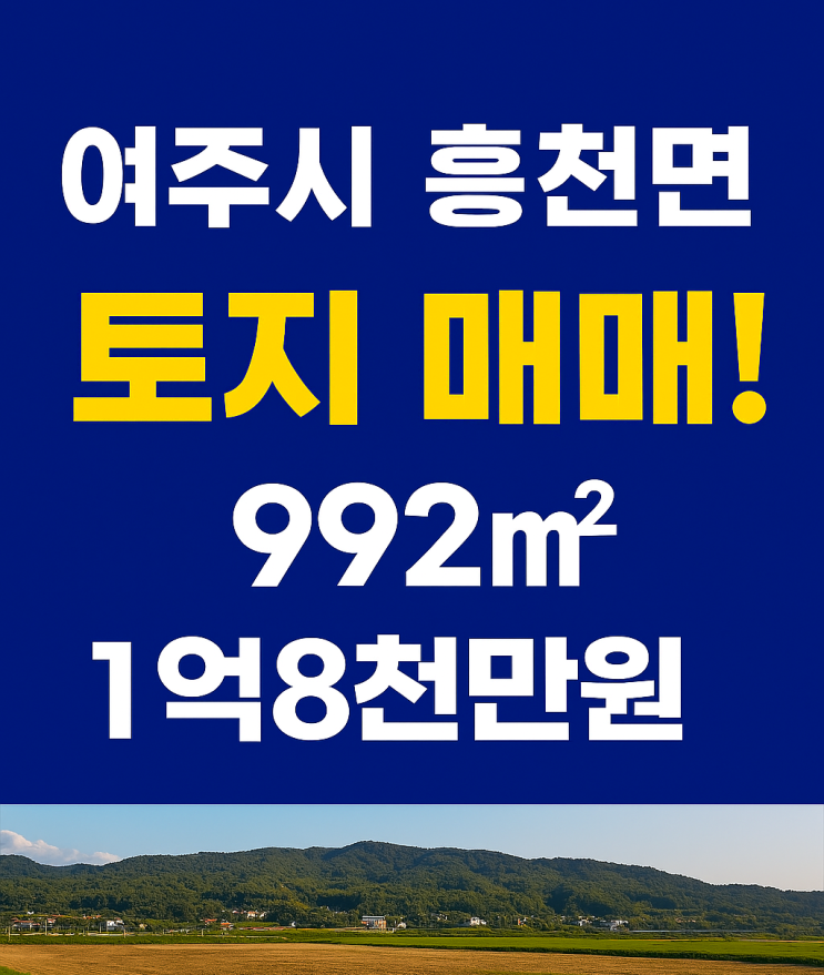  여주시 흥천면 토지 매매 992 1억8천만원