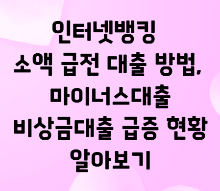 <b>인터넷뱅킹</b> 소액 급전 <b>대출</b> 방법, 마이너스<b>대출</b> 비상금<b>대출</b>... 