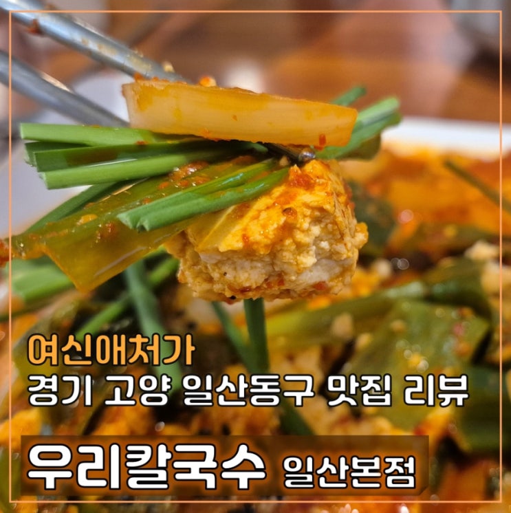  우리칼국수 일산본점, 호수공원 근처 라페스타 술집