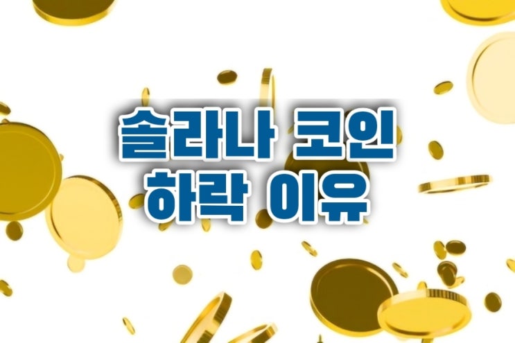 ️ 9/20 <b>솔라나</b> 코인 <b>하락</b> 이유
