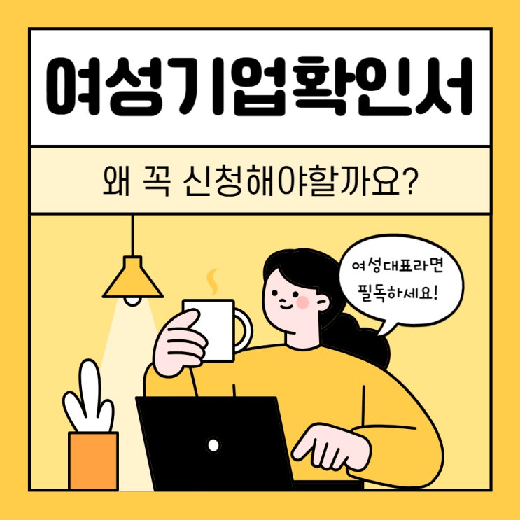  여성기업 확인서, 왜 꼭 필요할까?
