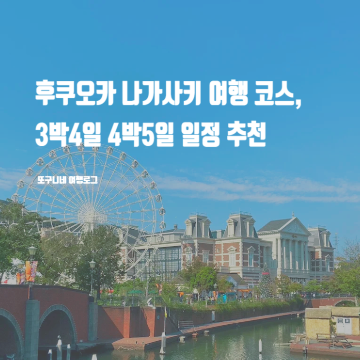  후쿠오카 나가사키 여행 코스 일정 추천 3박4일 4박5일 하우스텐보스 포함