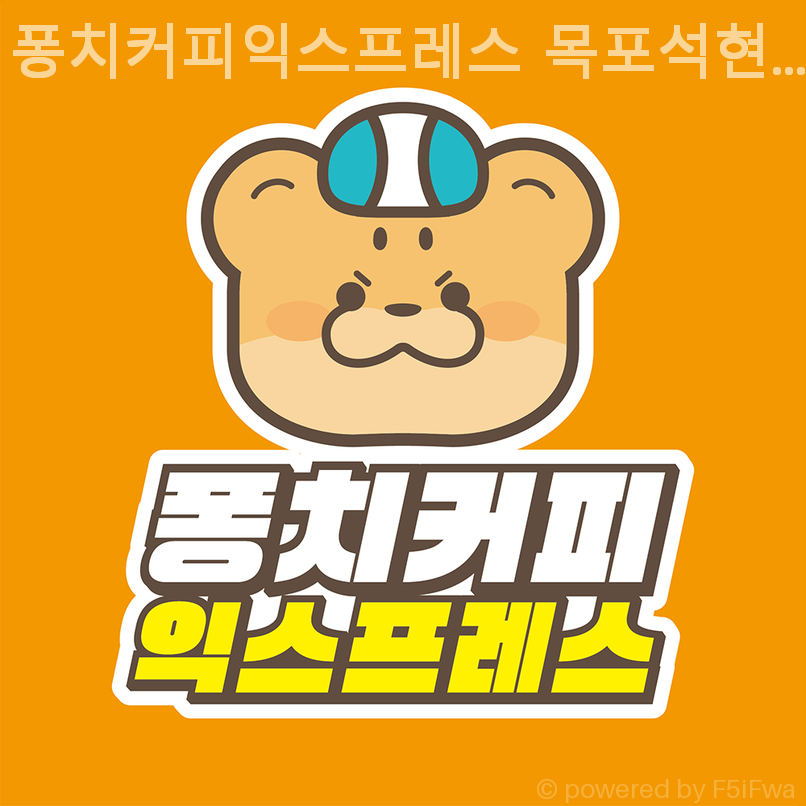 퐁치커피익스프레스 목포석현점 사진 1
