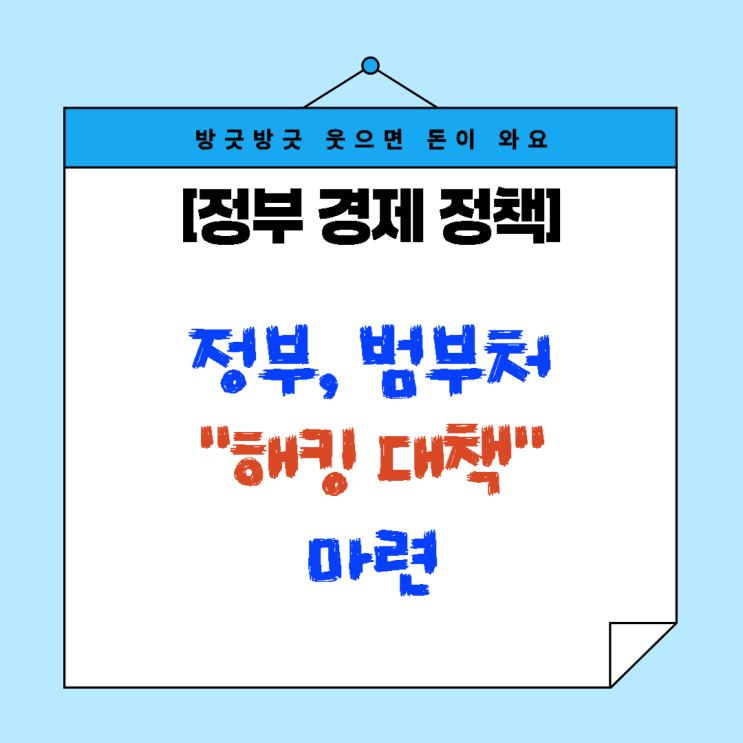 정부, <b>해킹</b> 근본 대책 발표