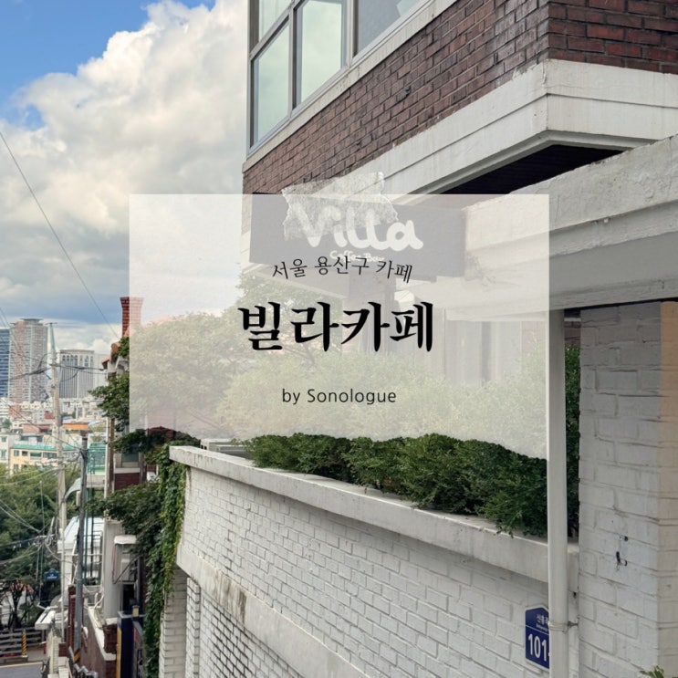  서울 용산구 해방촌 남산타워 뷰 루프탑 카페 - 빌라커피바 Villa