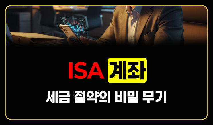  ISA 계좌, 한 번 써볼까? 장점 단점 종류와 개설 출금 총정리