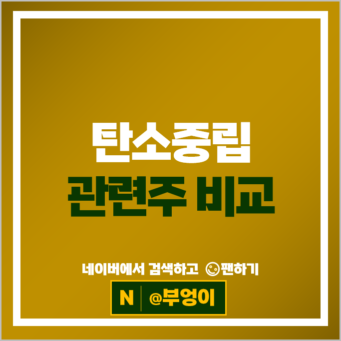 탄소중립 탄소포집 관련주 유니드 에코프로 주가 두산퓨얼셀 켐트로스 신성이엔지 주식