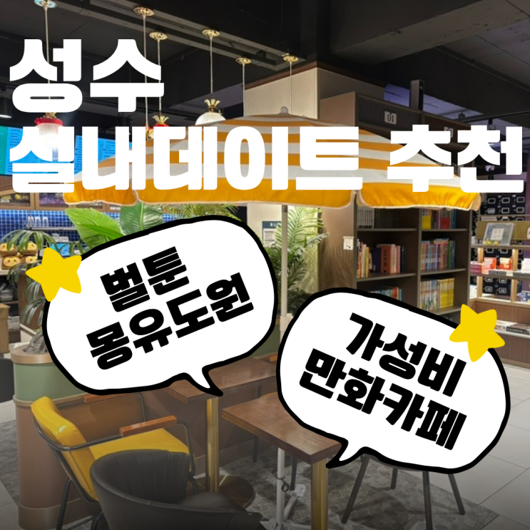  성수 실내데이트 만화카페 벌툰 몽유도원 성수점 이용 후기