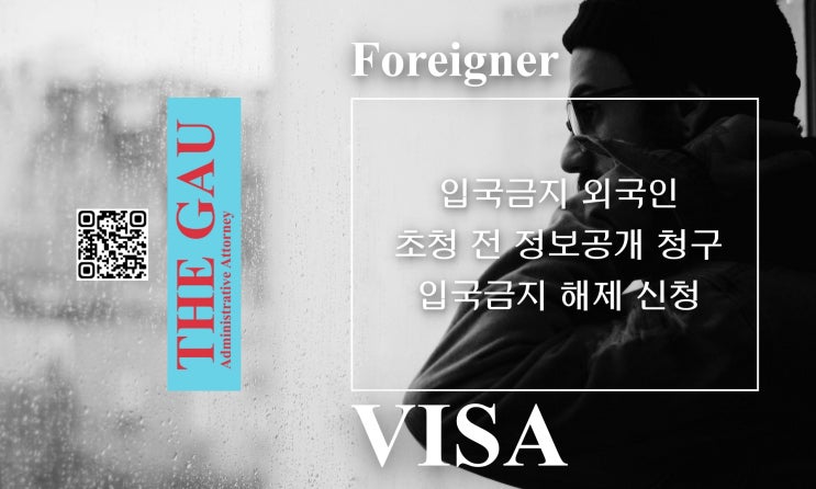  입국금지 외국인 초청 전 정보공개 청구 입국금지 해제 신청 절차