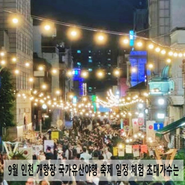  9월 인천개항장 국가유산야행 축제 일정 체험 초대가수는