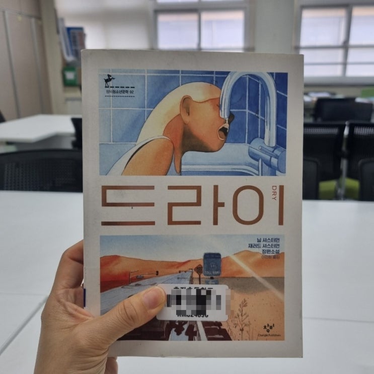 [독서일기] 오늘의책#51.드라이(닐 셔스터먼, 재러드 셔스터먼)