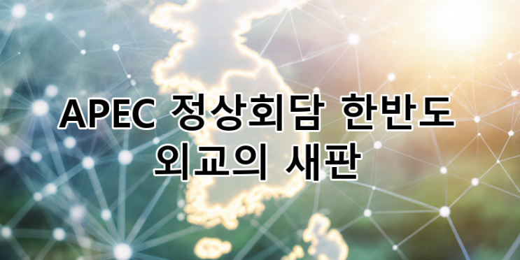 <b>APEC</b> <b>정상</b>회담: 한반도 <b>외교</b>의 새 지평을 열다 - 미중 경쟁 속... 