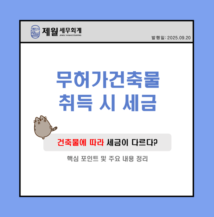  [제월 세무회계] 무허가건축물 취득 시 세금