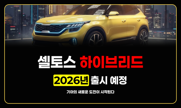  셀토스 하이브리드, 과연 어떻게? 출시일 가격 연비 기대 총정리