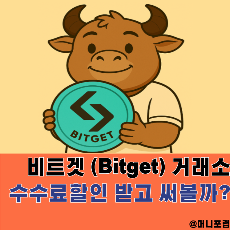  가상화폐 거래소, 비트겟 bitget 수수료 할인받아 가입하는 방법