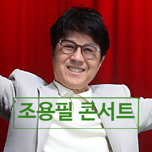 조용필 콘서트, 무료 공연 민낯! 암표까지 자세한 상황 정리