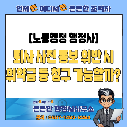  [노동행정 행정사] 퇴사 사전 통보 위반 시 위약금, 손해배상 청구 가능할까?