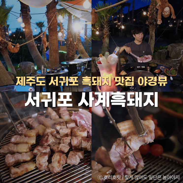 제주도 서귀포 흑돼지 맛집 야경좋은 사계흑돼지