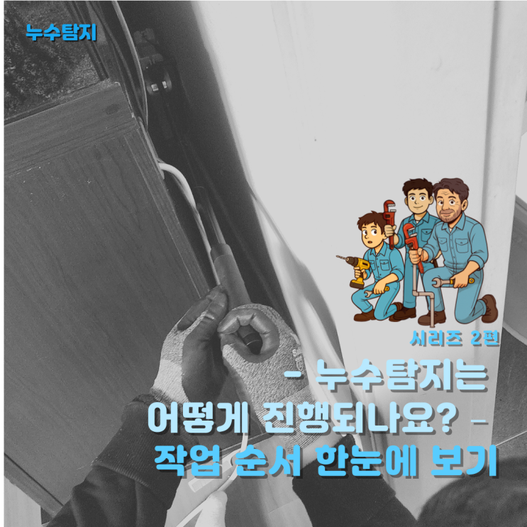  누수탐지는 어떻게 진행되나요? – 작업 순서 한눈에 보기